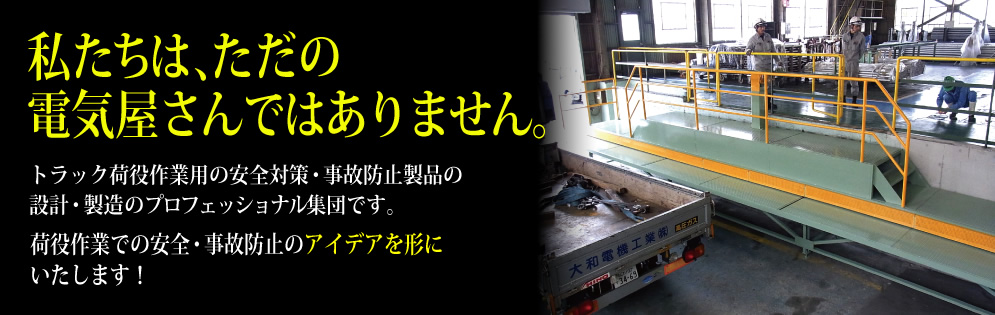 トラック荷台での荷役作業用の転落防止・墜落防止の安全対策・事故防止製品の設計・製造のプロフェッショナル集団です。