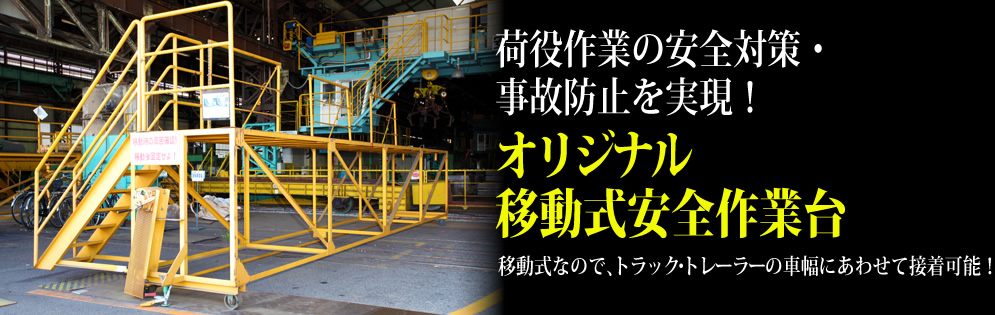 トラック荷台での荷役作業用の転落防止・墜落防止の安全対策・事故防止を実現!オリジナル安全作業台